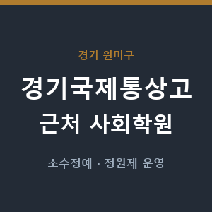 경기국제통상고 근처 사회학원 - 추천