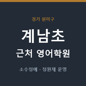 계남초 근처 영어학원 - 추천