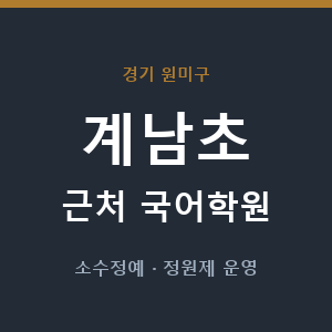 계남초 근처 국어학원 - 추천