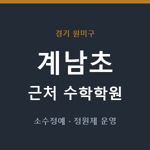 계남초 근처 수학학원 - 추천