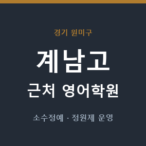 계남고 근처 영어학원 - 추천