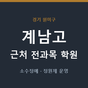 계남고 근처 학원 - 추천