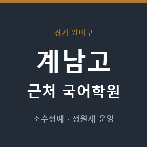 계남고 근처 국어학원 - 추천