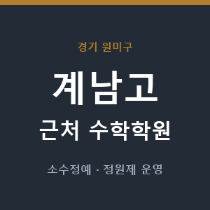 계남고 근처 수학학원 - 추천
