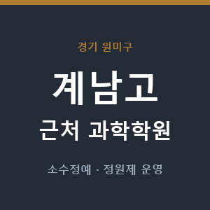 계남고 근처 과학학원 - 추천