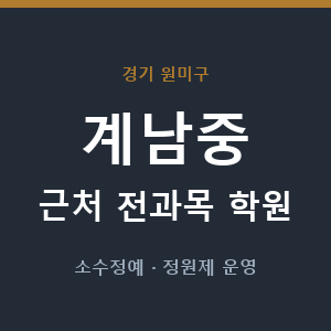 계남중 근처 학원 - 추천