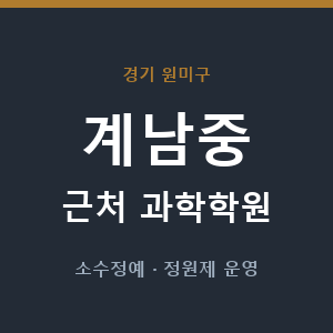 계남중 근처 과학학원 - 추천