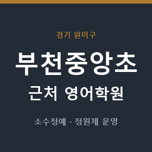 부천중앙초 근처 영어학원 - 추천