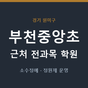 부천중앙초 근처 학원 - 추천