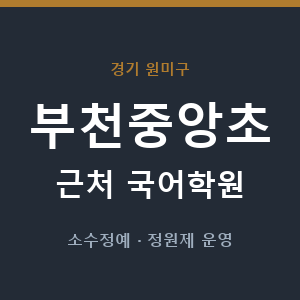 부천중앙초 근처 국어학원 - 추천