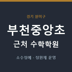 부천중앙초 근처 수학학원 - 추천