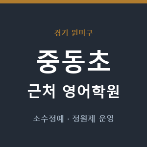 중동초 근처 영어학원 - 추천