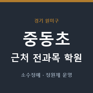중동초 근처 학원 - 추천