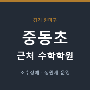 중동초 근처 수학학원 - 추천