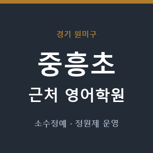중흥초 근처 영어학원 - 추천