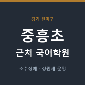 중흥초 근처 국어학원 - 추천