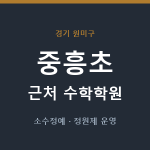 중흥초 근처 수학학원 - 추천