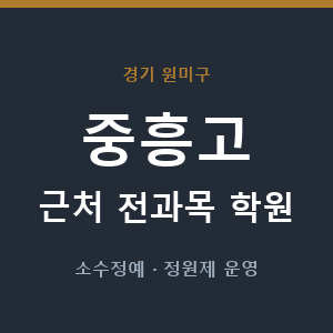 중흥고 근처 학원 - 추천