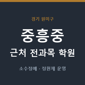 중흥중 근처 학원 - 추천