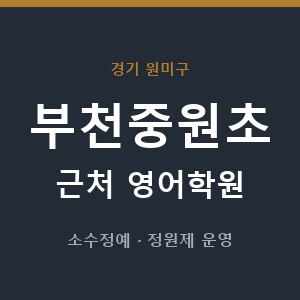 부천중원초 근처 영어학원 - 추천