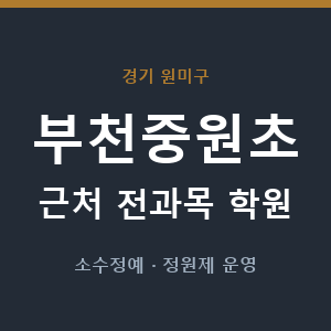 부천중원초 근처 학원 - 추천