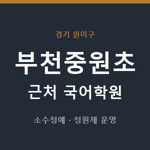 부천중원초 근처 국어학원 - 추천