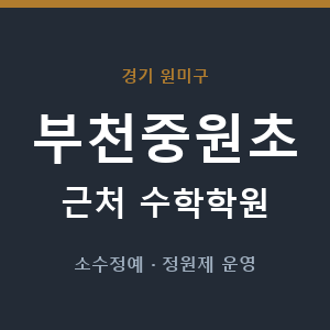 부천중원초 근처 수학학원 - 추천