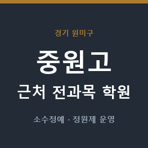 중원고 근처 학원 - 추천