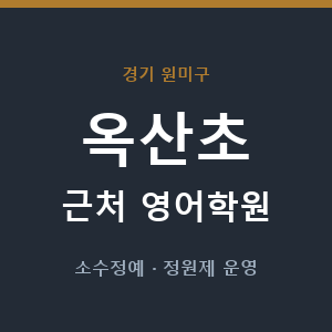 옥산초 근처 영어학원 - 추천