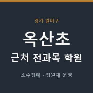 옥산초 근처 학원 - 추천