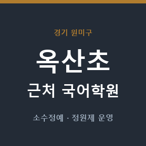 옥산초 근처 국어학원 - 추천