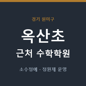 옥산초 근처 수학학원 - 추천