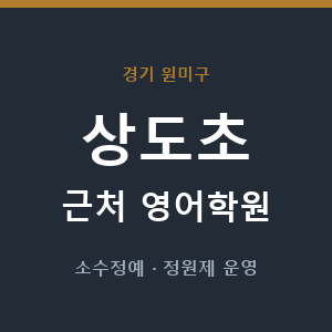 상도초 근처 영어학원 - 추천