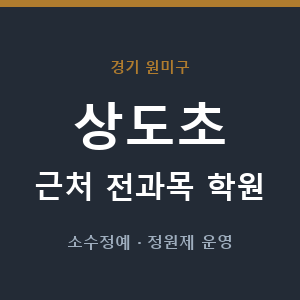 상도초 근처 학원 - 추천