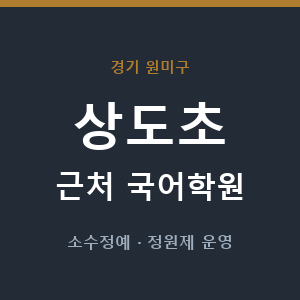 상도초 근처 국어학원 - 추천