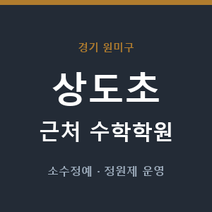 상도초 근처 수학학원 - 추천