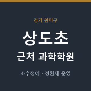 상도초 근처 과학학원 - 추천