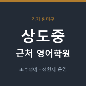 상도중 근처 영어학원 - 추천