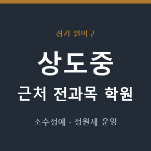 상도중 근처 학원 - 추천