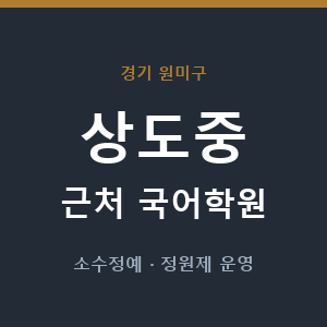 상도중 근처 국어학원 - 추천