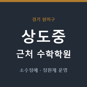 상도중 근처 수학학원 - 추천