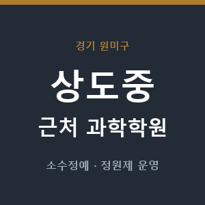 상도중 근처 과학학원 - 추천