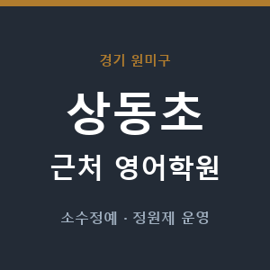 상동초 근처 영어학원 - 추천