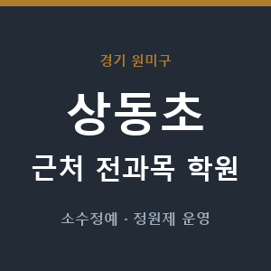 상동초 근처 학원 - 추천