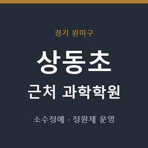 상동초 근처 과학학원 - 추천