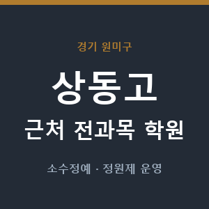 상동고 근처 학원 - 추천
