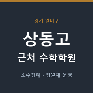 상동고 근처 수학학원 - 추천