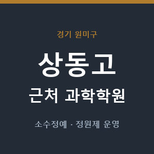 상동고 근처 과학학원 - 추천