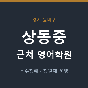 상동중 근처 영어학원 - 추천