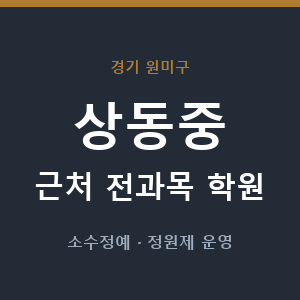 상동중 근처 학원 - 추천